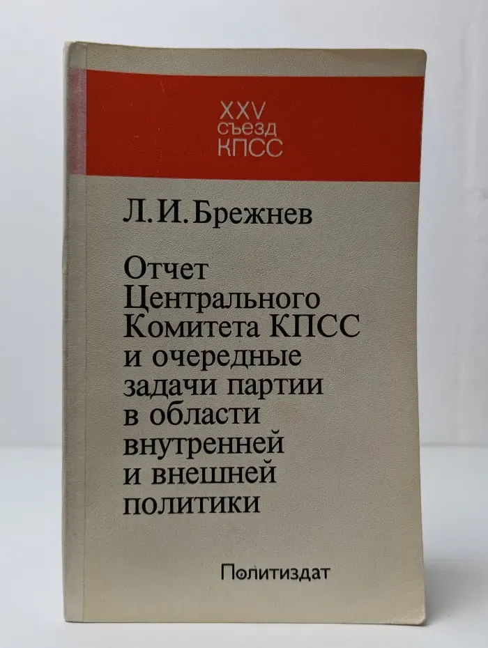 Отчет Центрального Комитета КПСС и очередные задачи партии