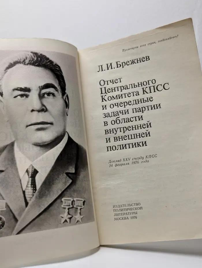 Отчет Центрального Комитета КПСС и очередные задачи партии