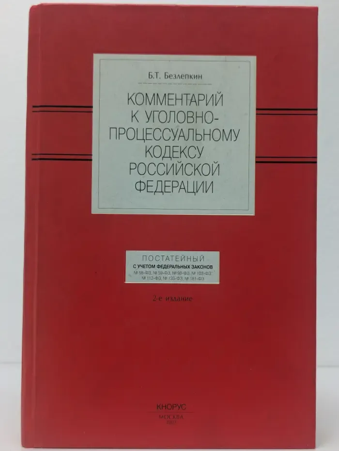 Комментарий к Уголовно-процессуальному кодексу Российской Федерации. Постатейный