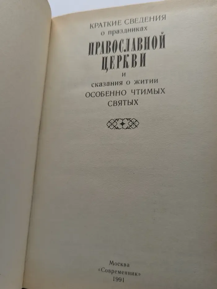 Краткие сведения о праздниках Православной Церкви
