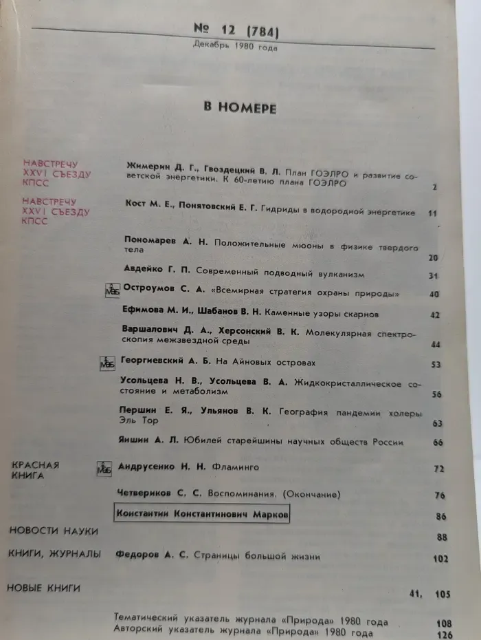 Природа. Выпуск № 12/1980