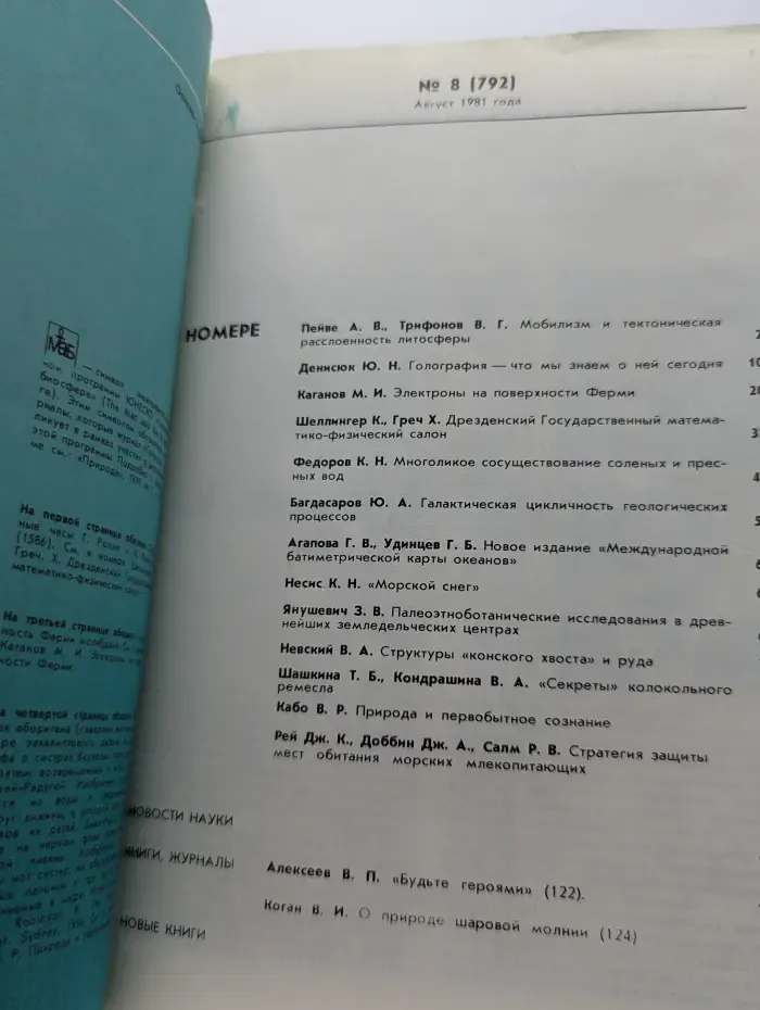 Природа. Выпуск № 6/1981
