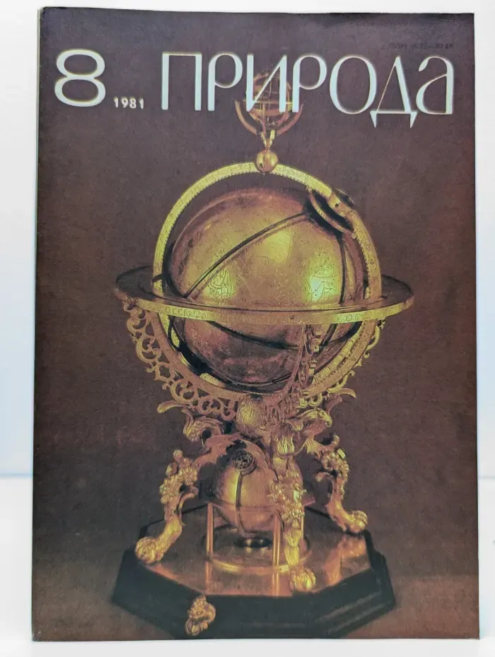 Природа. Выпуск № 6/1981