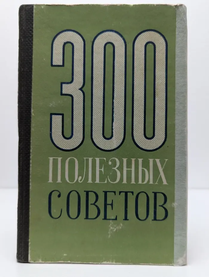 300 полезных советов по домоводству