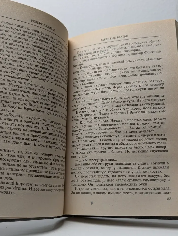 Заклятые братья