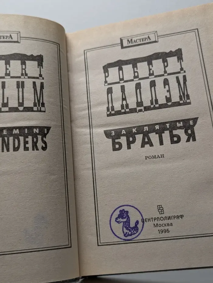 Заклятые братья
