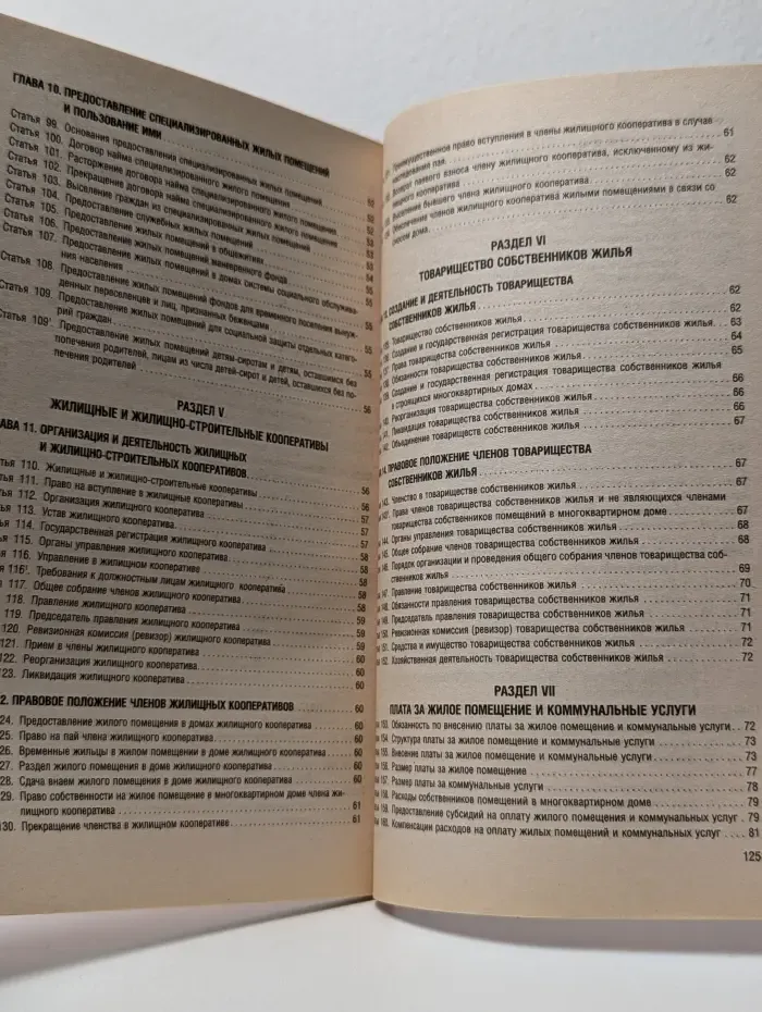 Жилищный кодекс Российской Федерации