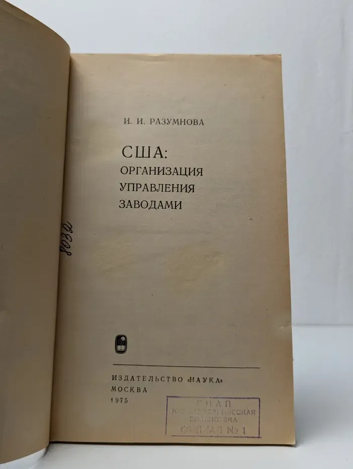США. Организация управления заводами
