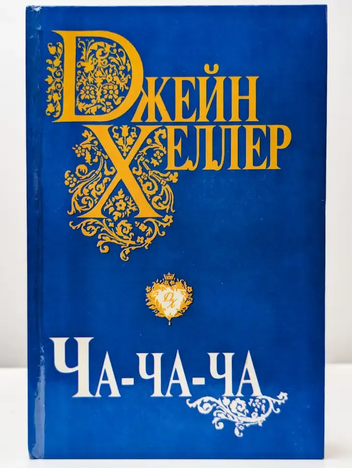 Ча-ча-ча