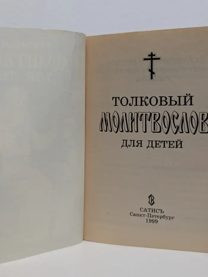 Толковый молитвослов для детей