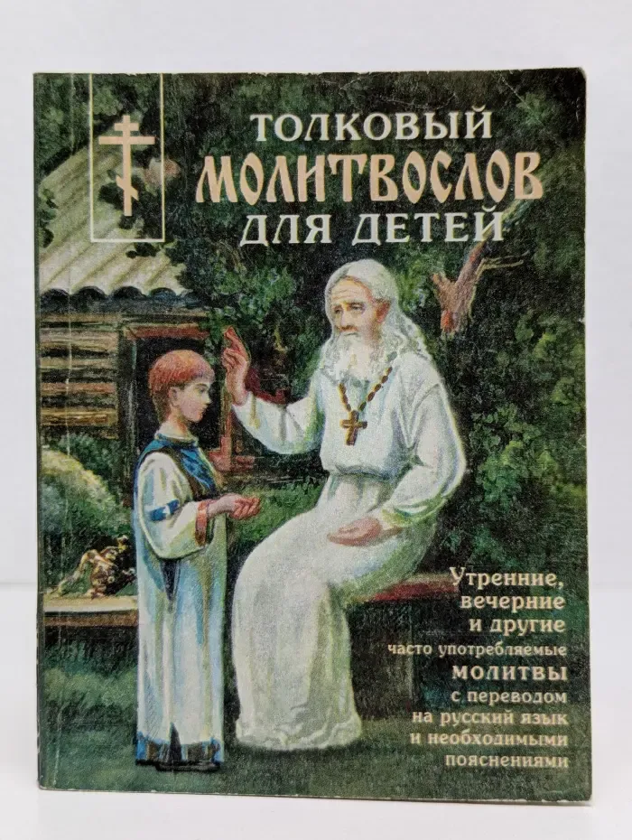 Толковый молитвослов для детей