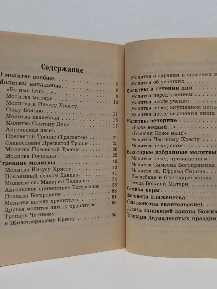 Толковый молитвослов для детей
