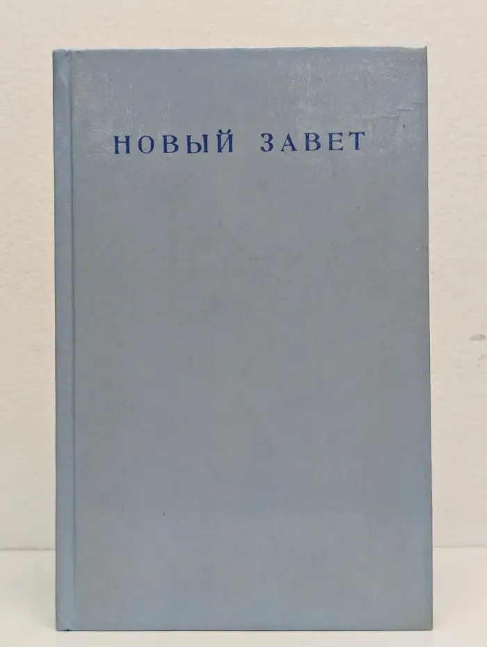 Новый Завет