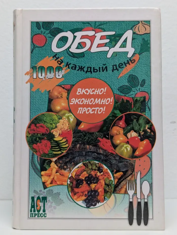 Обед на каждый день