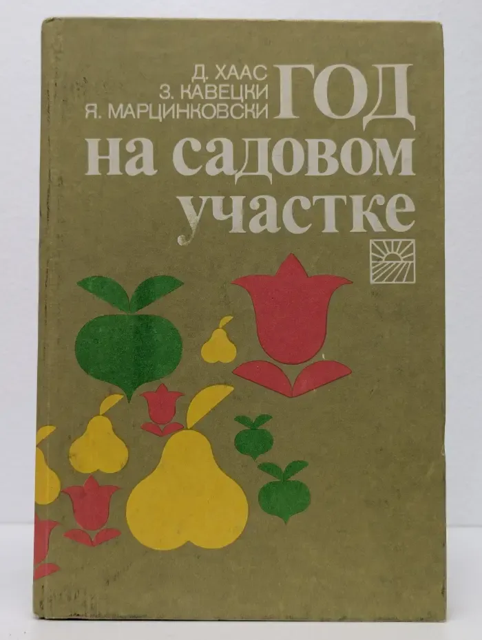 Год на садовом участке