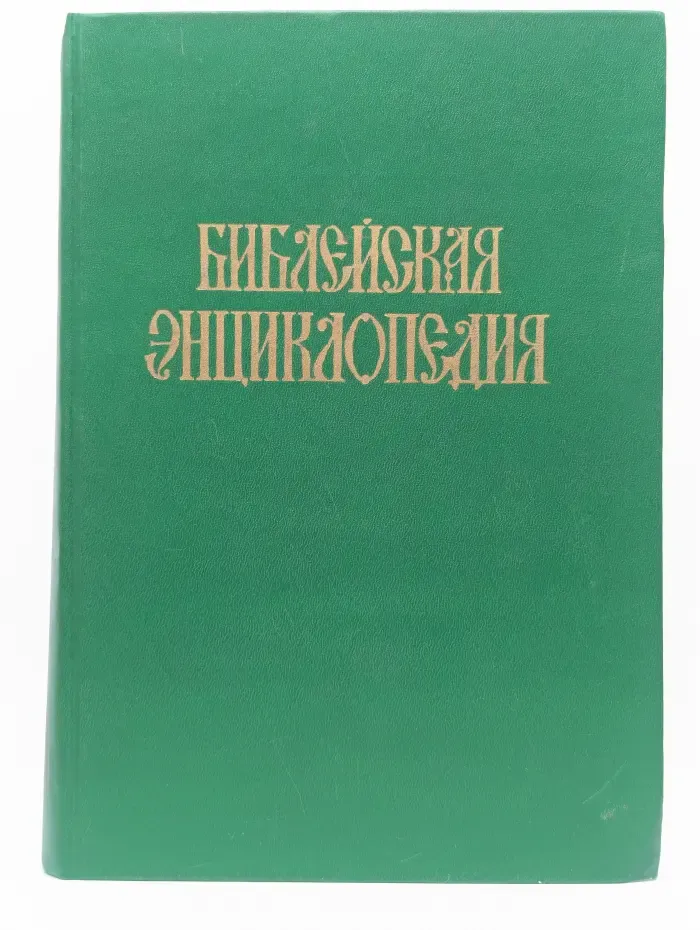 Библейская энциклопедия. Том 1