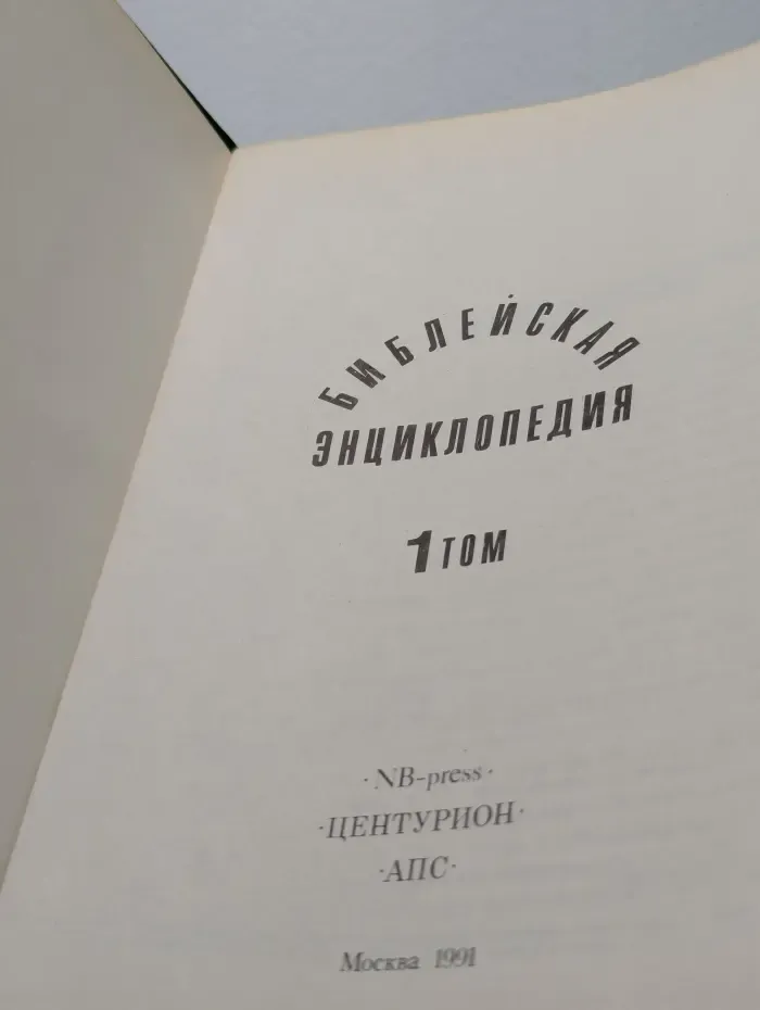 Библейская энциклопедия. Том 1