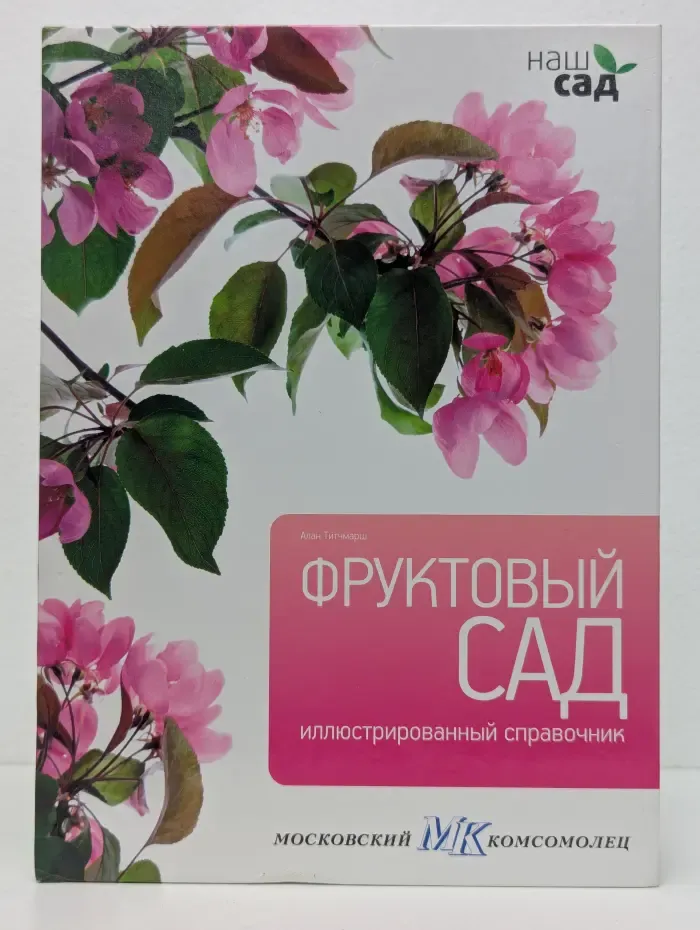 Фруктовый сад. Иллюстрированный справочник