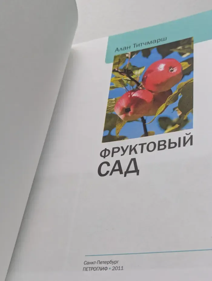 Фруктовый сад. Иллюстрированный справочник