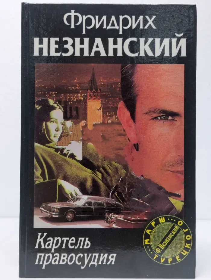 Картель правосудия