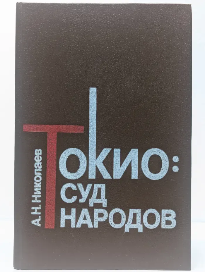 Токио. Суд народов