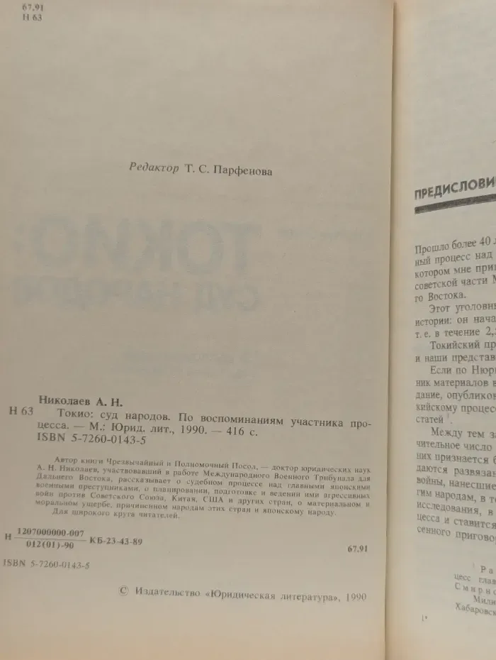 Токио. Суд народов