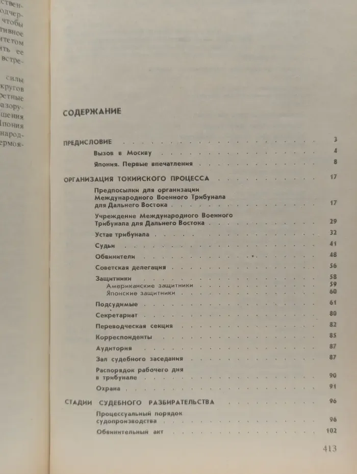 Токио. Суд народов