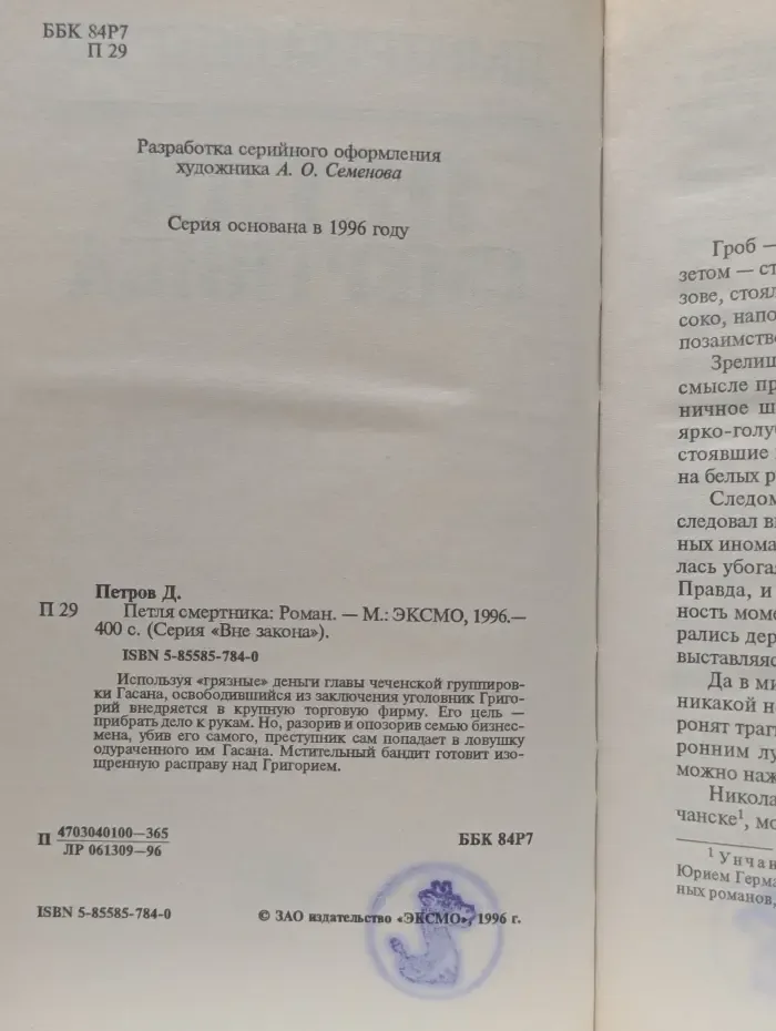 Петля смертника