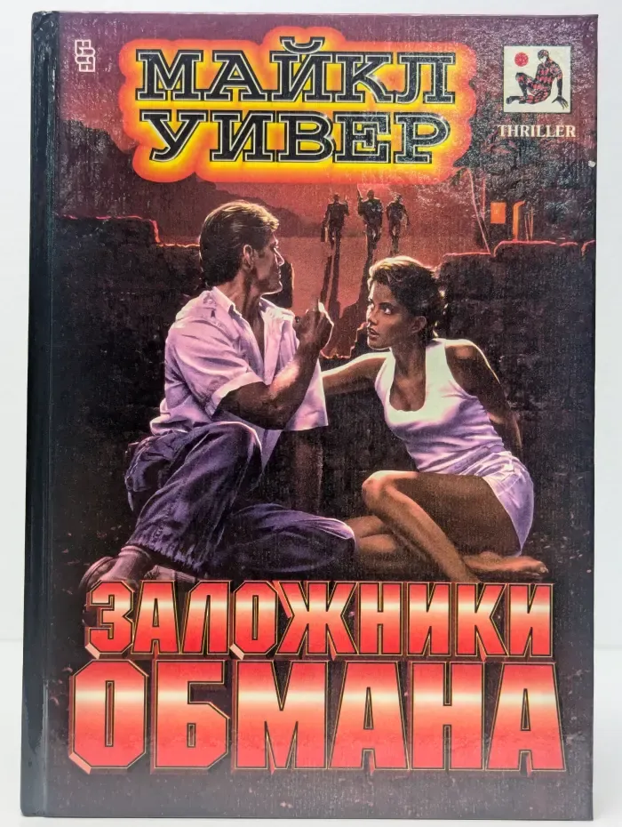 Заложники обмана