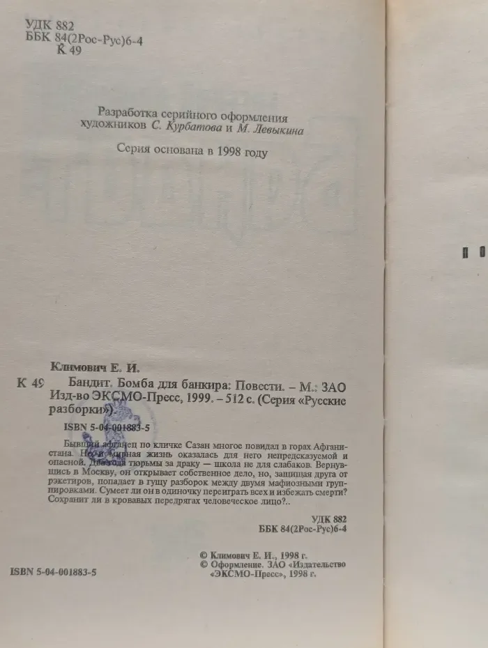 Бандит. Бомба для банкира