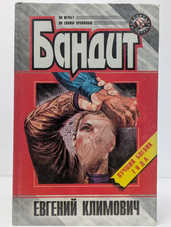 Бандит. Бомба для банкира