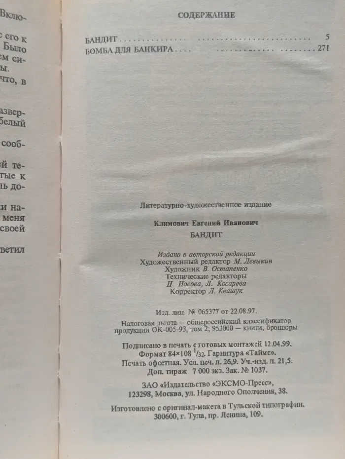 Бандит. Бомба для банкира