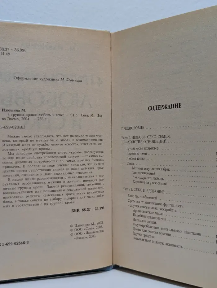 4 группы крови. Любовь и секс
