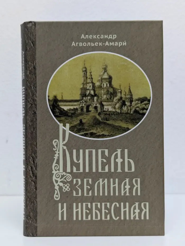 Купель земная и небесная. Избранное