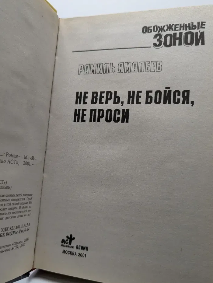Не верь, не бойся, не проси