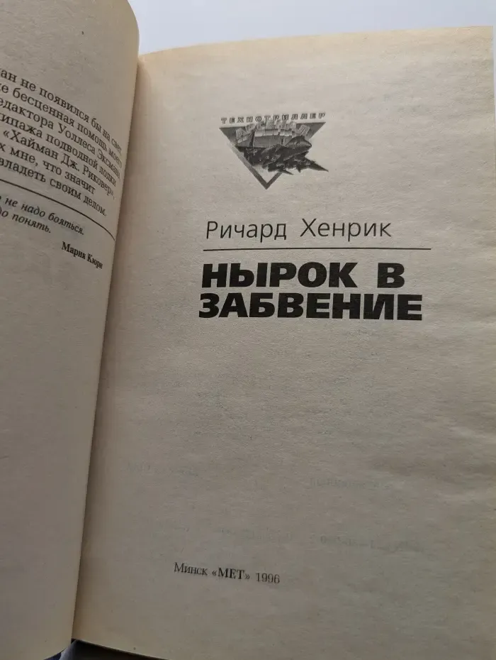 Нырок в забвение