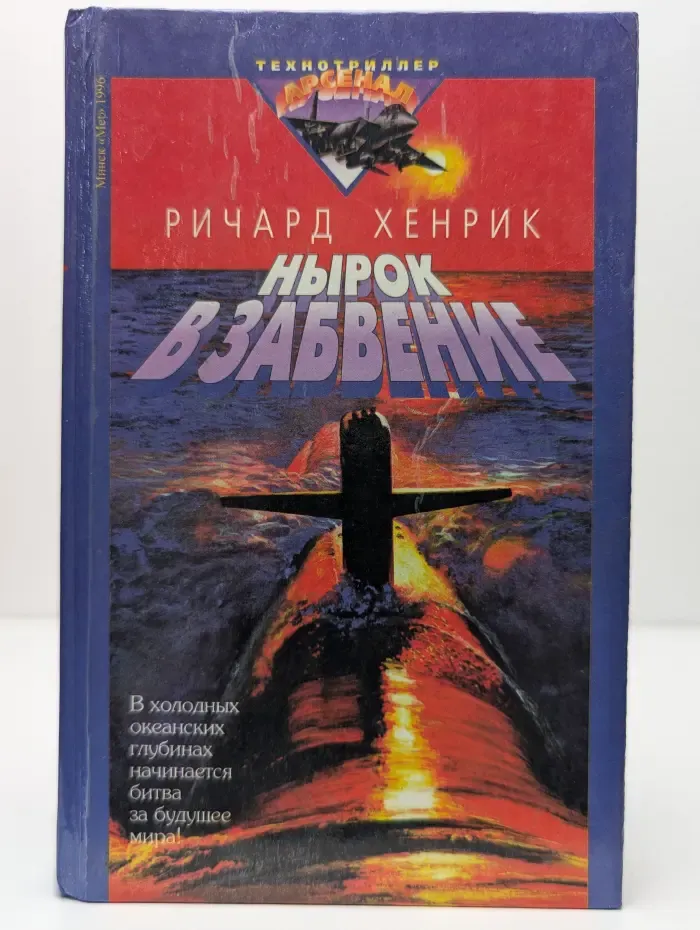 Нырок в забвение