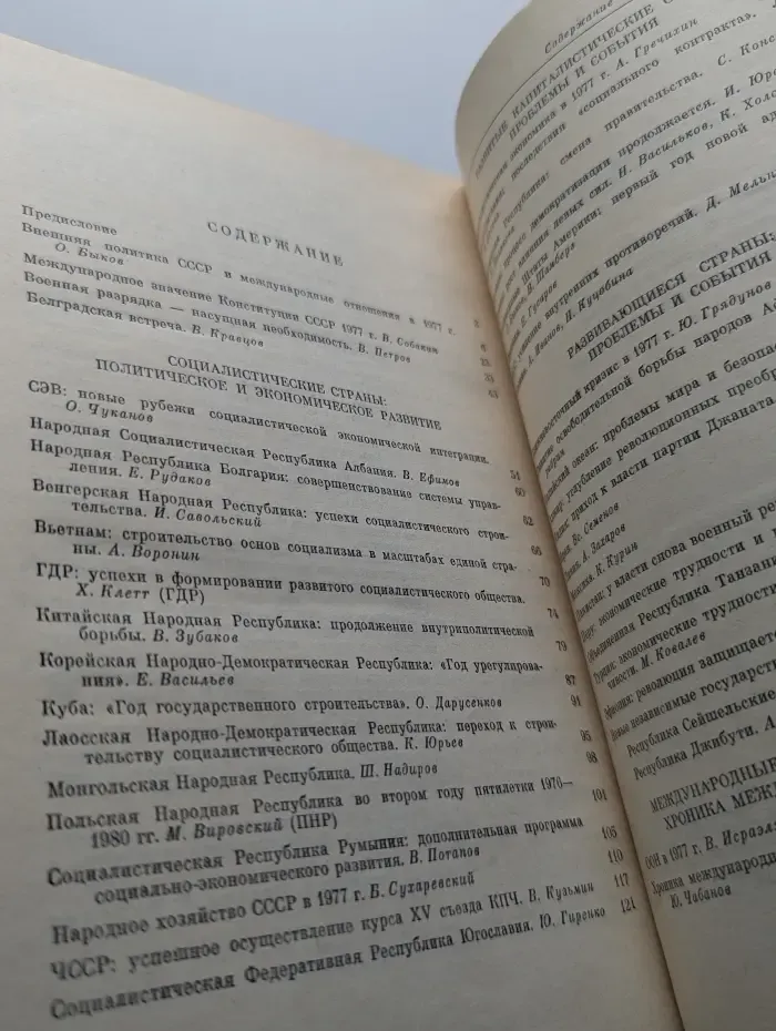 Международный ежегодник. Политика и экономика. 1978