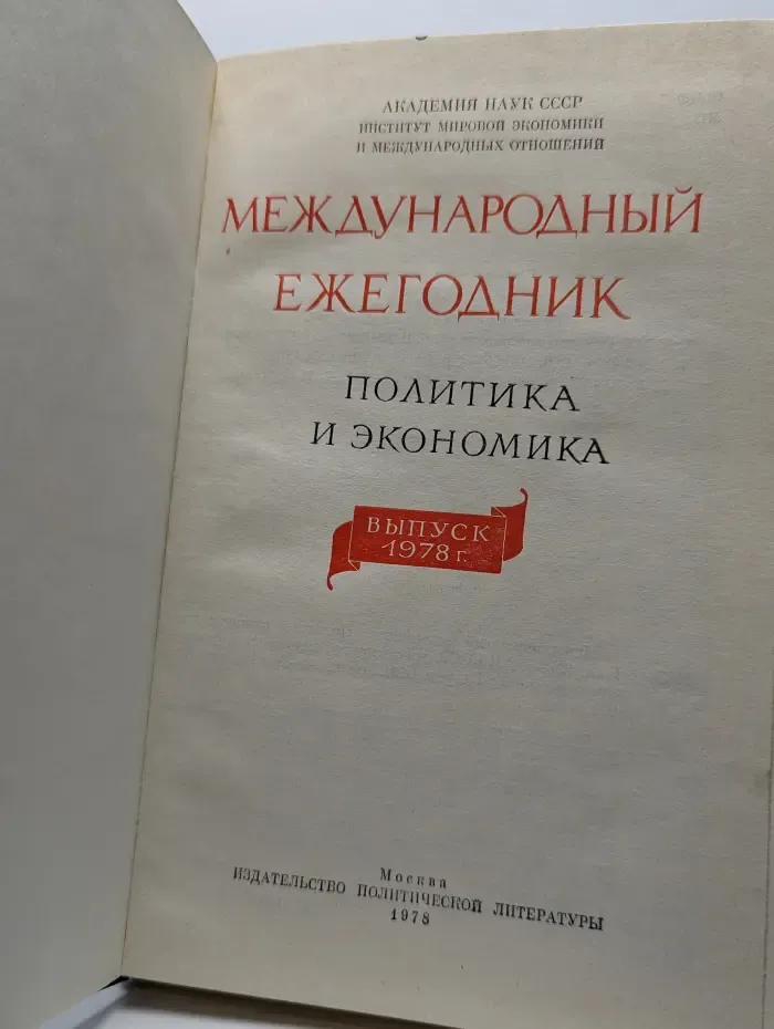 Международный ежегодник. Политика и экономика. 1978
