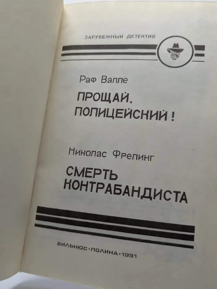 Прощай, Полицейский! Смерть Контрабандиста