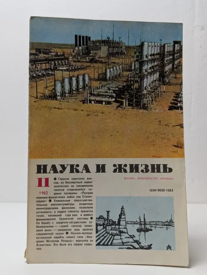 Наука и Жизнь. Выпуск № 11/1982