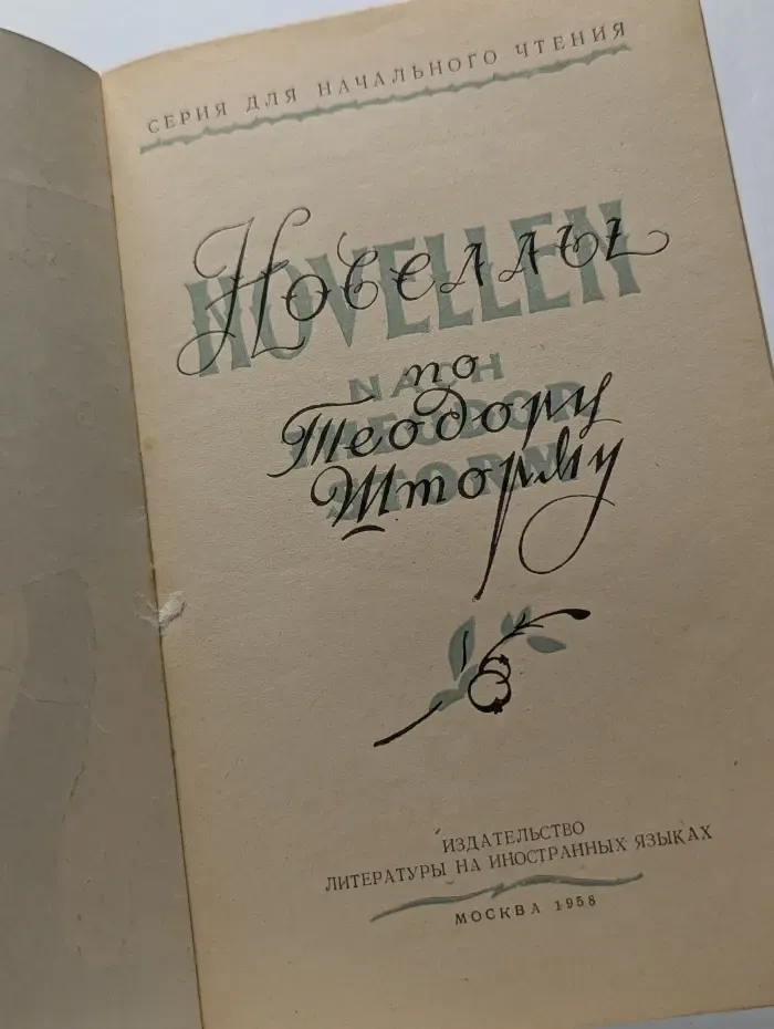 Новеллы по Теодору Шторму