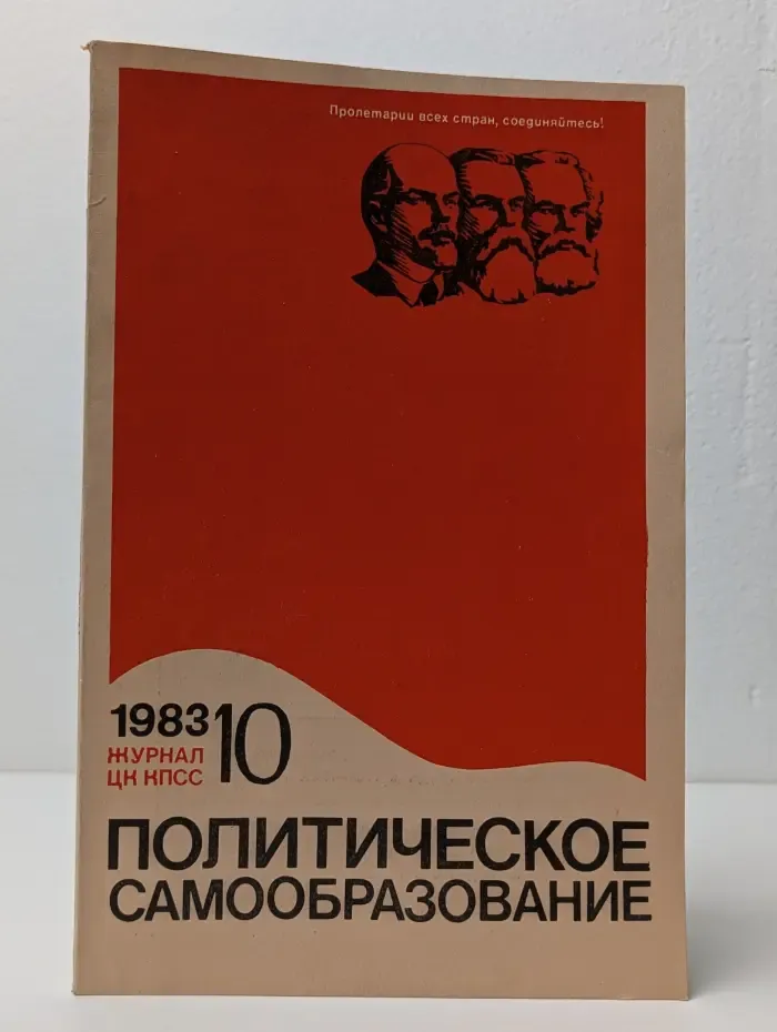 Политическое самообразование. Выпуск № 10/1983