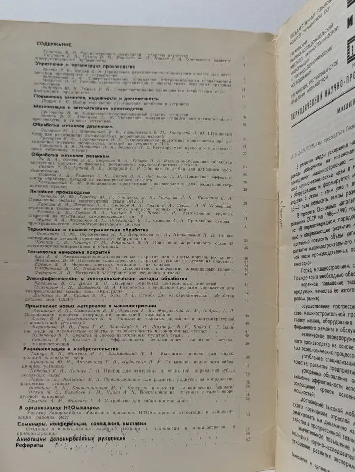 Технология и организация производства. Выпуск №1/1986