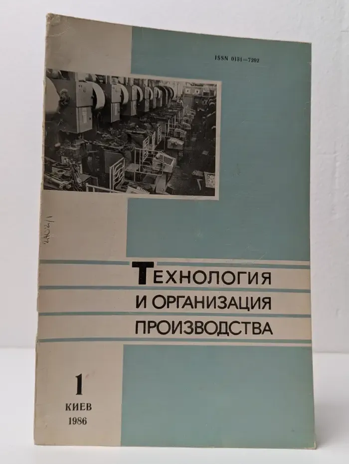 Технология и организация производства. Выпуск №1/1986