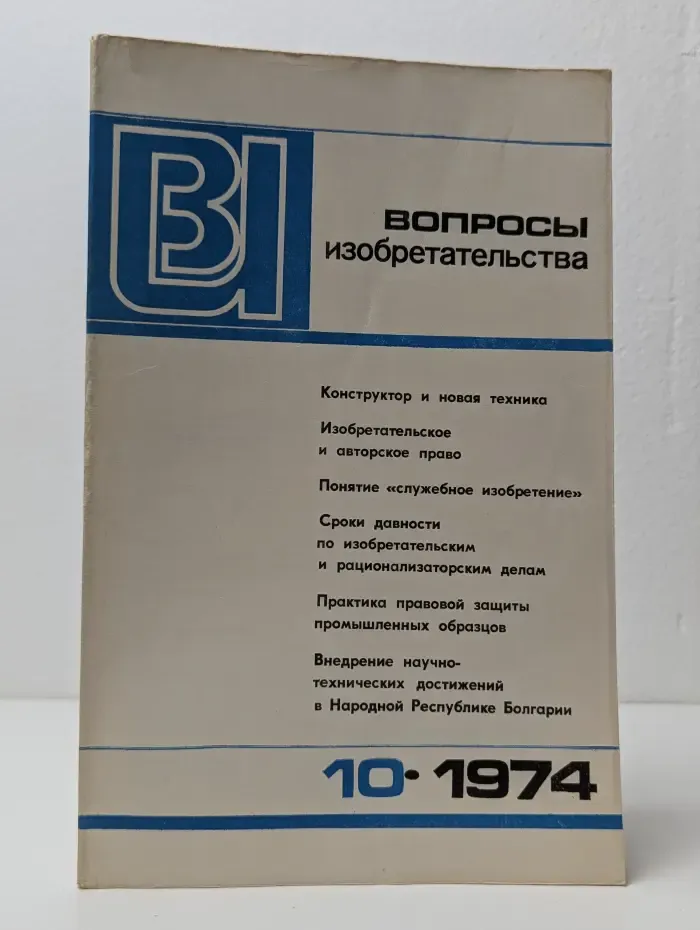 Вопросы изобретательства. Выпуск № 10/1974