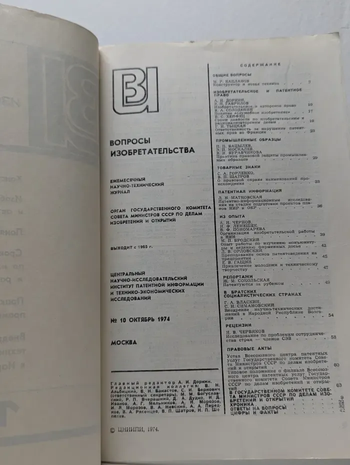 Вопросы изобретательства. Выпуск № 10/1974