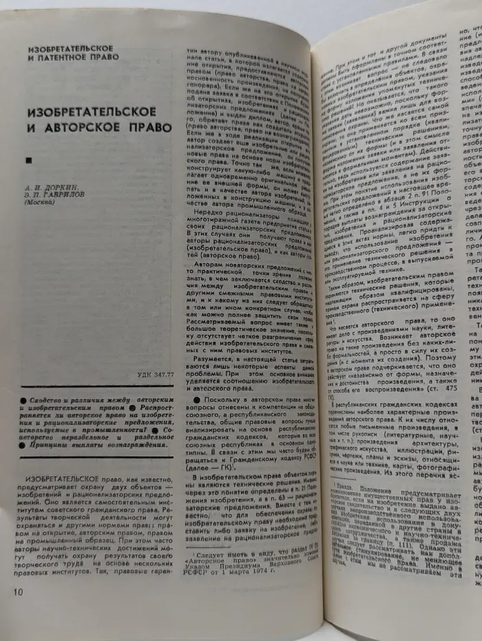 Вопросы изобретательства. Выпуск № 10/1974