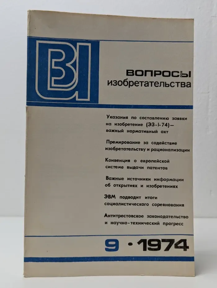 Вопросы изобретательства. Выпуск № 9/1974