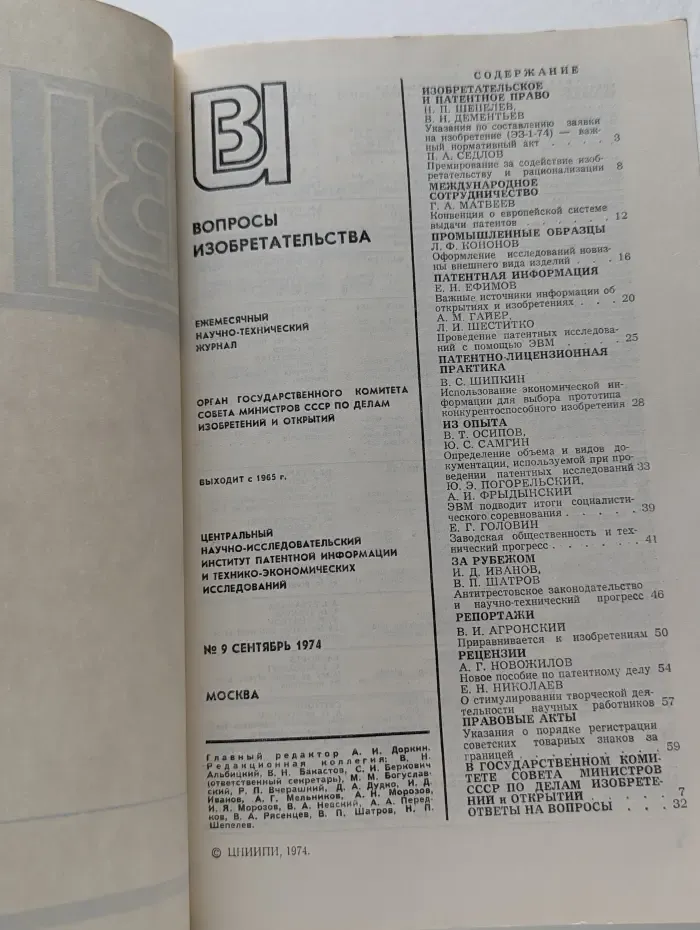 Вопросы изобретательства. Выпуск № 9/1974